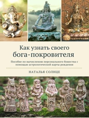 cover image of Как узнать своего бога-покровителя. Пособие по вычислению персонального божества с помощью астрологической карты рождения